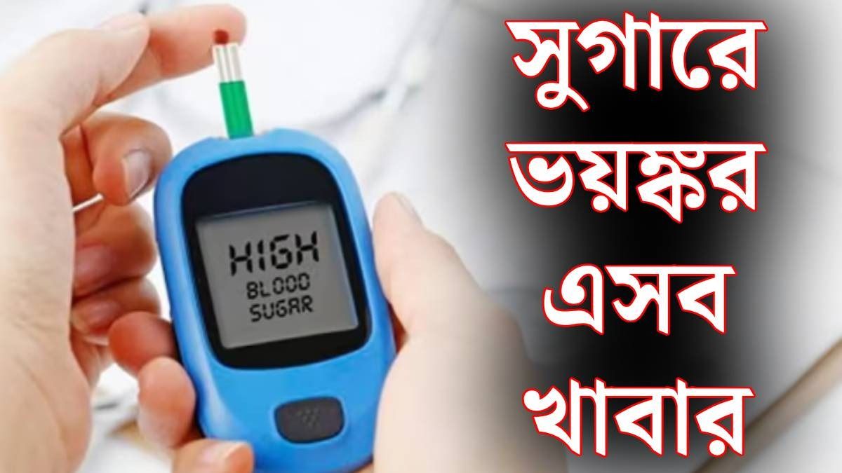 সুগার লেভেল বাড়ায় যেসব খাবার