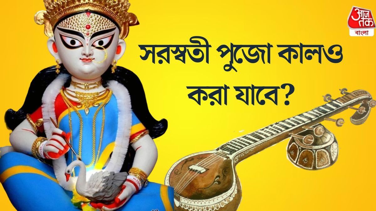 শনিবারও থাকছে পঞ্চমী তিথি? জেনে নিন সরস্বতী পুজোর নির্ঘণ্ট  