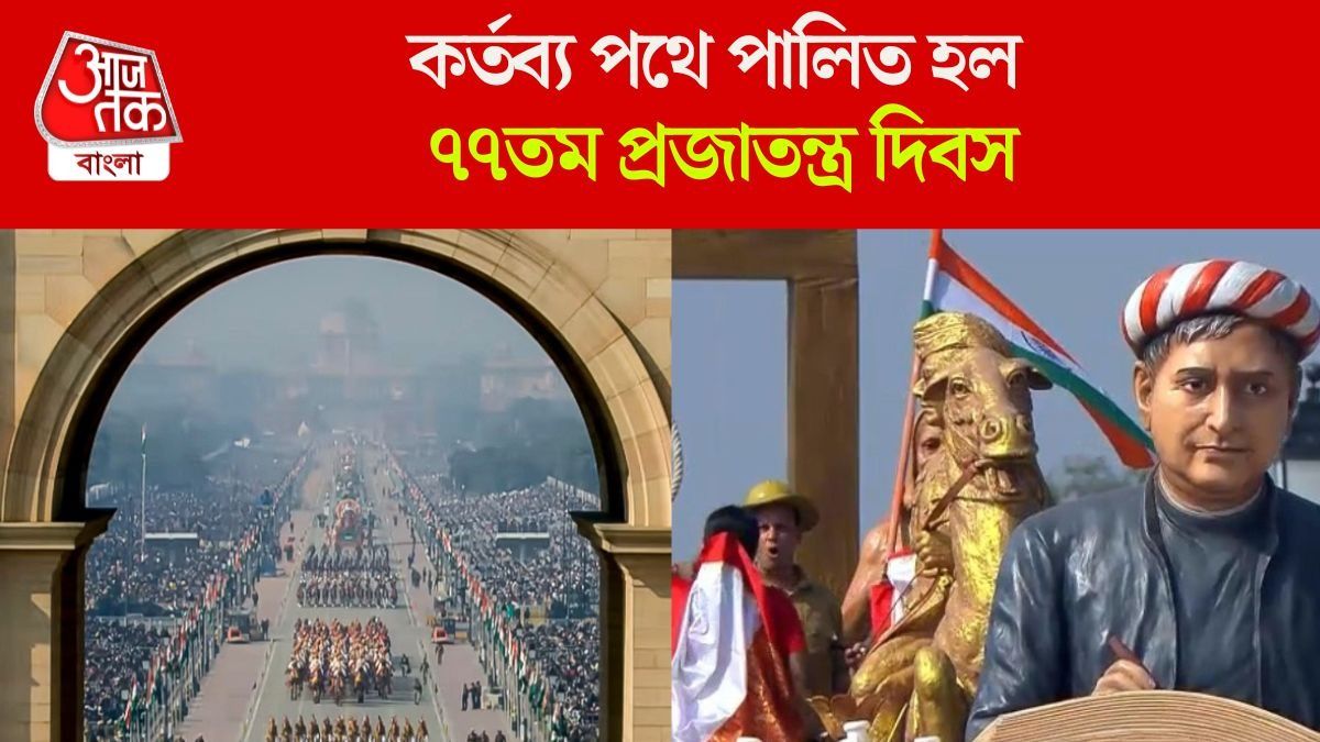 দুনিয়া দেখল 'অপারেশন সিঁদুর', বাংলা দেখাল স্বাধীনতা সংগ্রামীদের, কর্তব্যপথে প্রজাতন্ত্র দিবস কেমন হল? PHOTOS