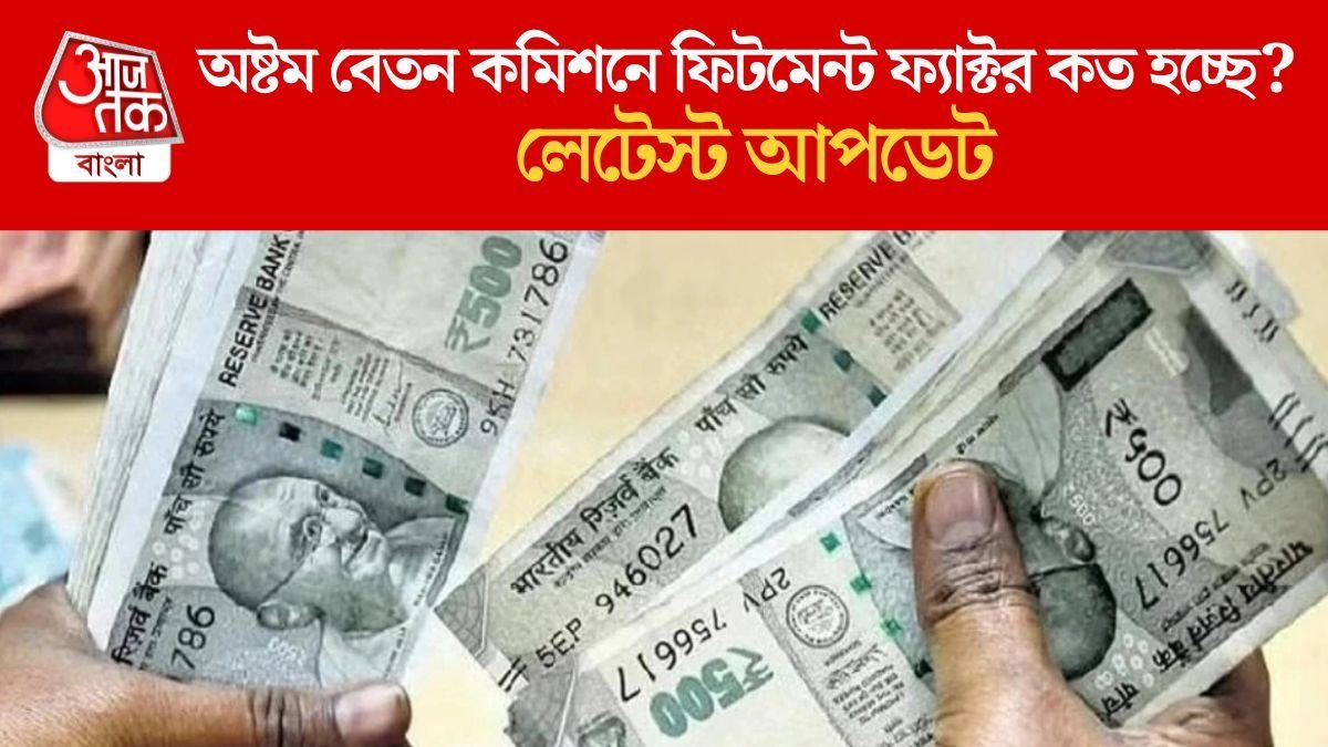 অষ্টম পে কমিশনের মিটিং ফেব্রুয়ারিতেই, বাজেটে ঘোষণা? বড় আপডেট