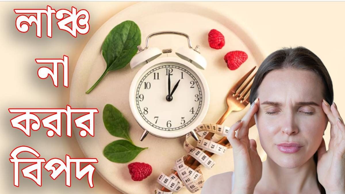 দুপুরে না খাওয়ার অভ্যাস, এই ৫ বিপদ ডেকে আনছেন কিন্তু