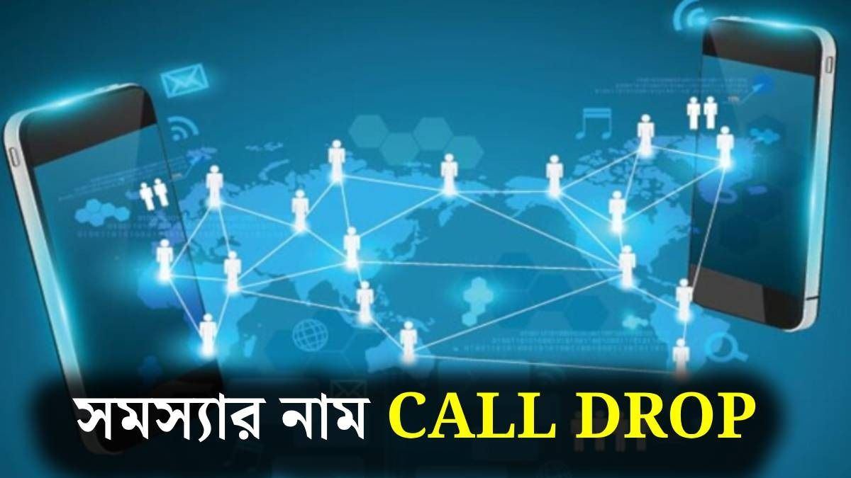 ফোন নাকি নেটওয়ার্কের সমস্যার জন্য হচ্ছে কল ড্রপ? বুঝে নিন এসব লক্ষণে