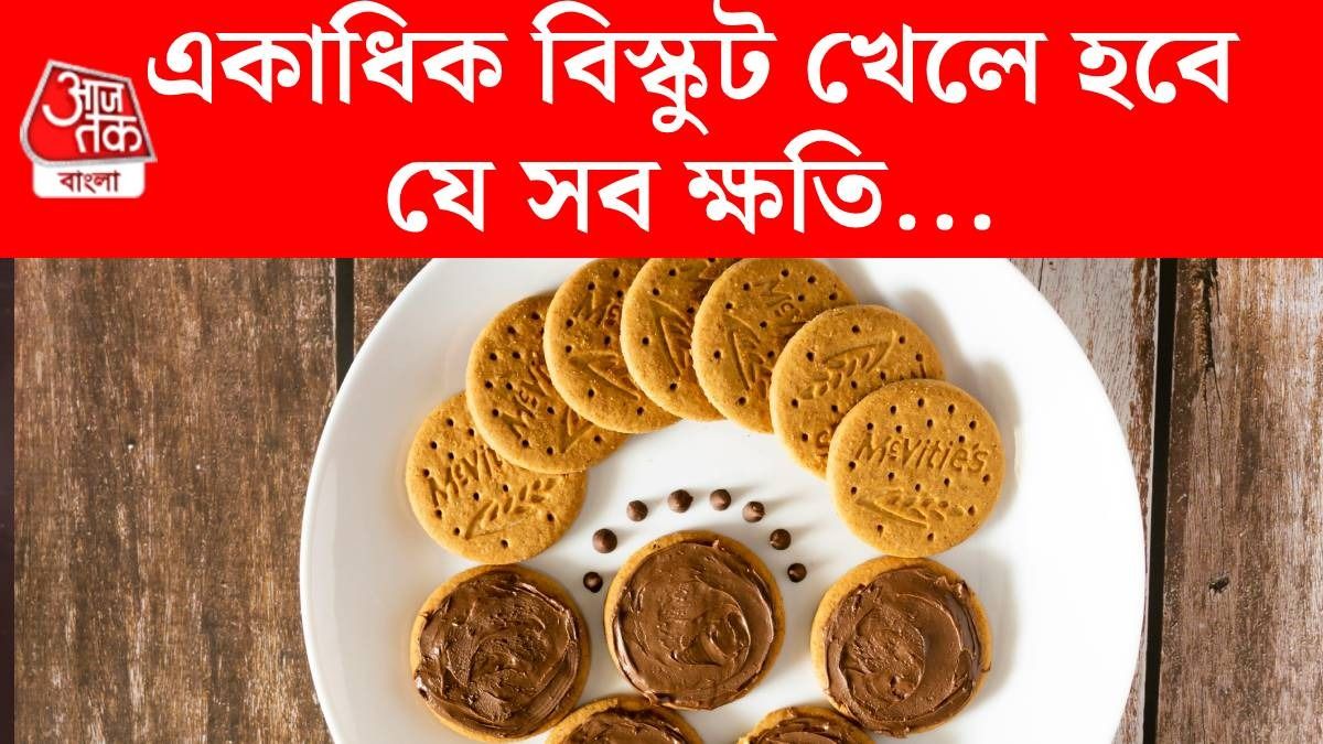 একাধিক বিস্কুট খাওয়ার অভ্যাস, শরীরের যে ৫ ক্ষতি করছেন জানেন?