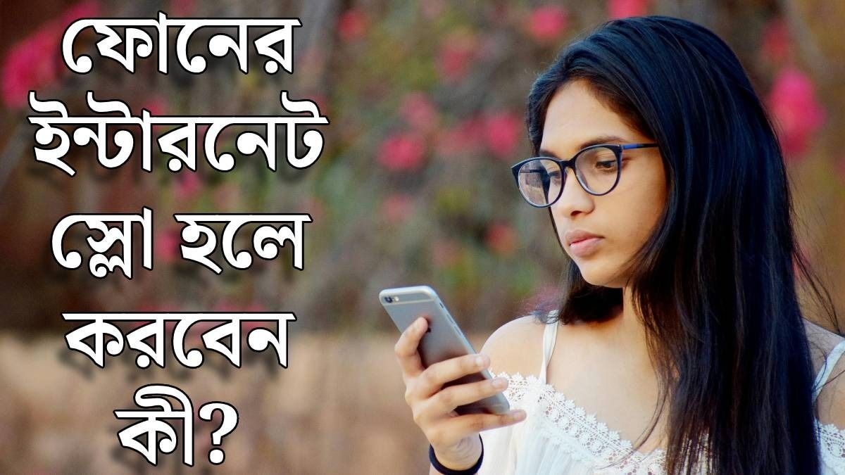 ইন্টারনেট স্লো