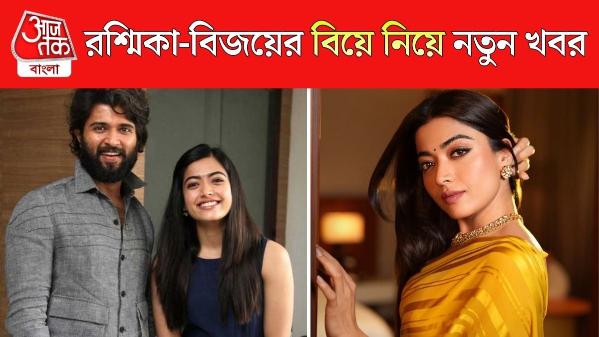 রশ্মিকা ও বিজয়ের বিয়ের খবর 