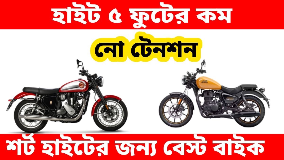 ভারতে সেরা Low-Seat বাইক কোনগুলি? 