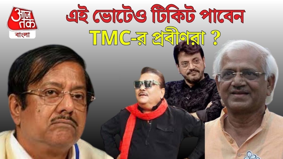 তৃণমূলে টিকিট পাবেন প্রবীণেরা?