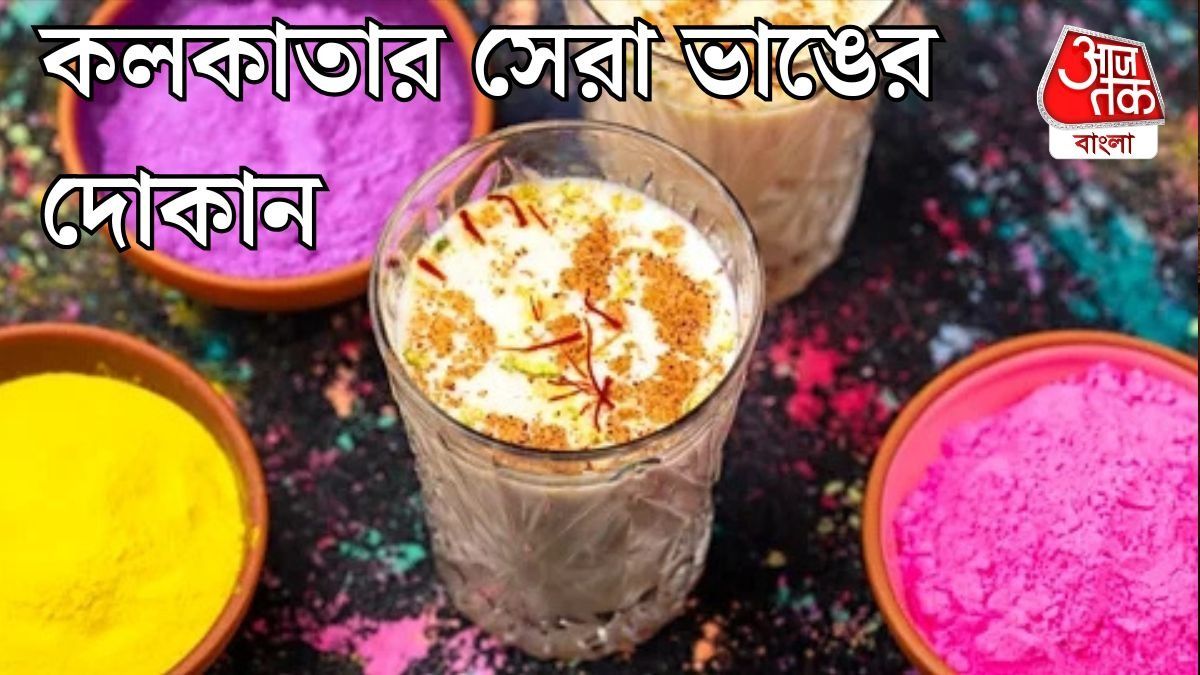 কলকাতার সেরা ভাঙের দোকান কোথায়?