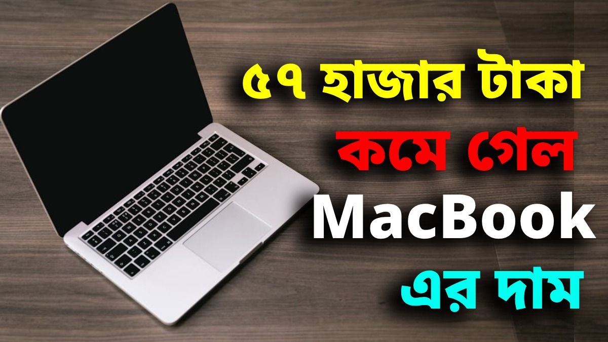 সস্তা হয়ে গেল অ্যাপলের এই MacBook