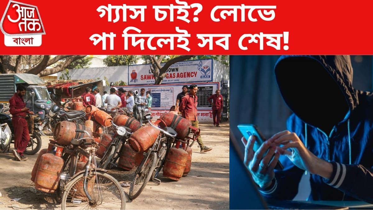 অনলাইনে রান্নার গ্যাস বুকিংয়ে অ্যাক্টিভ সাইবার অপরাধীরা