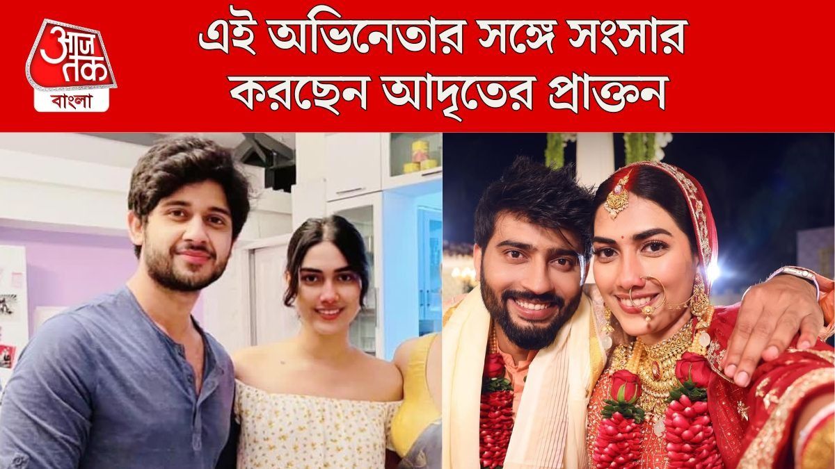 আদৃতকে ভুলে এই অভিনেতাকে বিয়ে প্রাক্তন প্রেমিকার, দেখুন PHOTOS