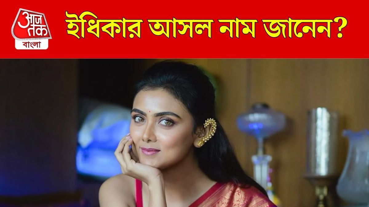 ইধিকা পাল