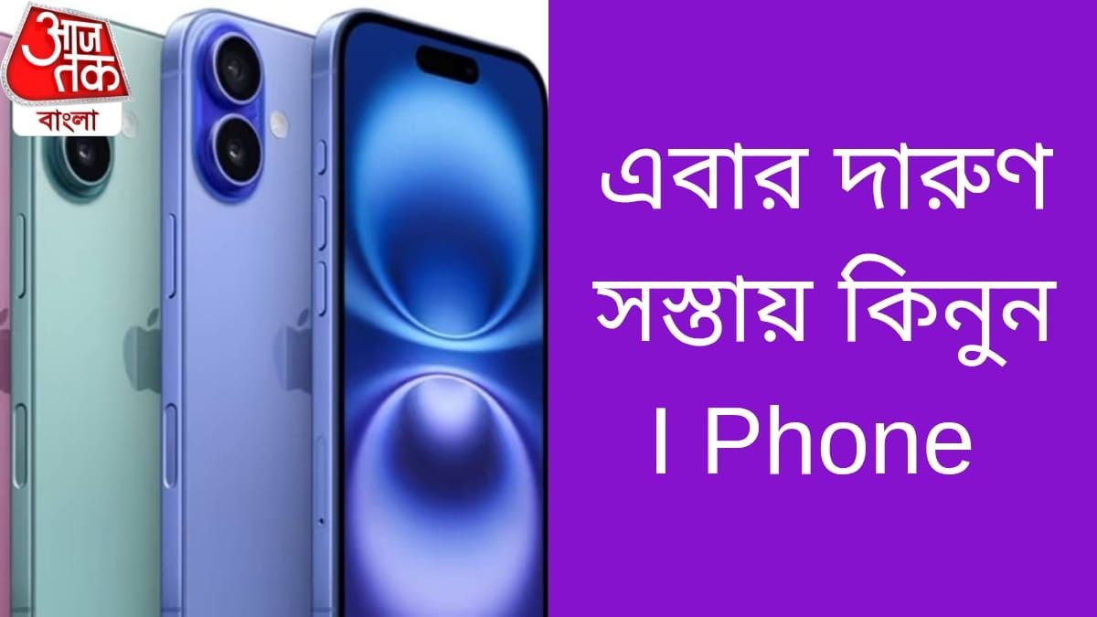 এবার জলের দামে কিনুন I Phone 16, কত দাম? 