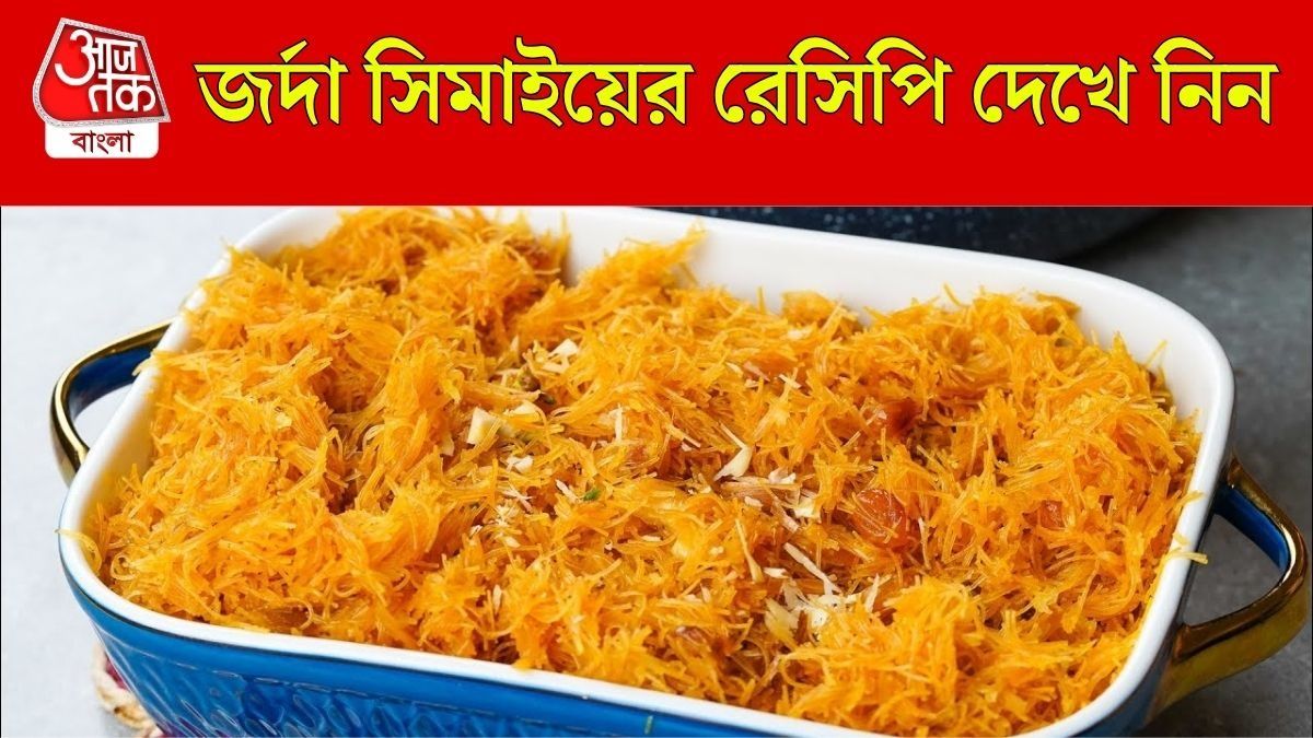 জর্দা সিমাইয়ের রেসিপি