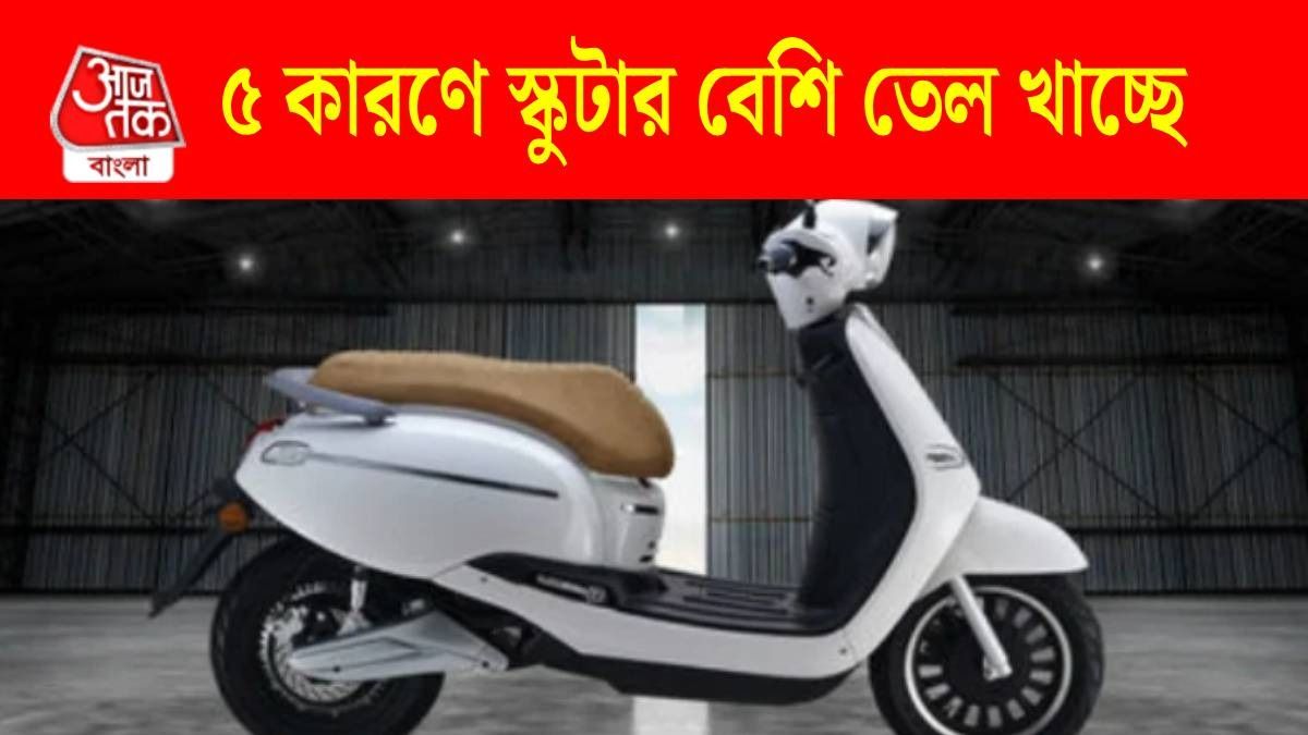 খুব তেল খাচ্ছে স্কুটার? নেপথ্যে আপনারই ৫ ভুল