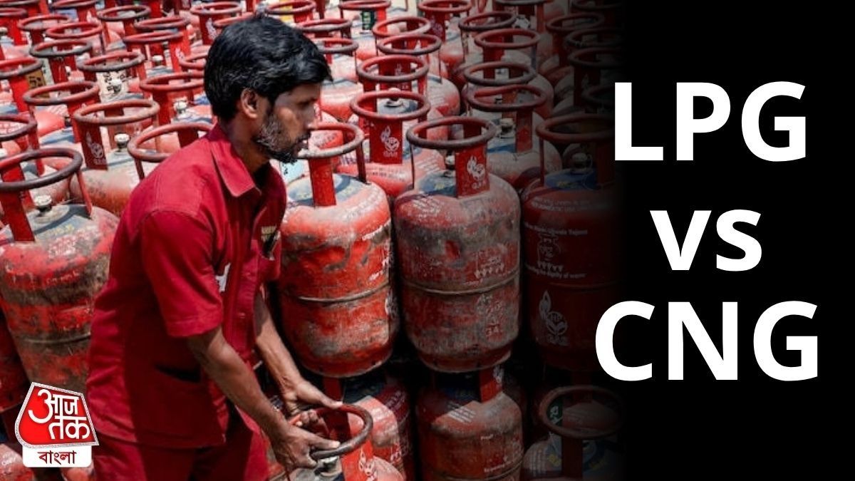 LPG ও CNG গ্যাসের মধ্যে পার্থক্য কী? জেনে রাখুন 