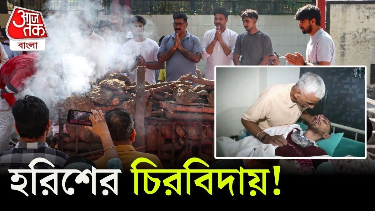 ছেলের দেহ পুড়ছে, হরিশের বাবা বলছেন, 'কেউ কাঁদবেন না, ও শান্তির দেশে রয়েছে'
