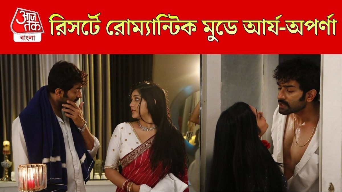 আর্য-অপর্ণার রোম্যান্টিক মুহূর্ত