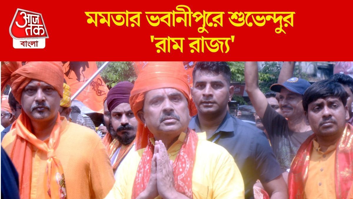 ভবানীপুরে শুভেন্দুর রাম নবমীতে কত ধুমধাম? রইল সব ছবি