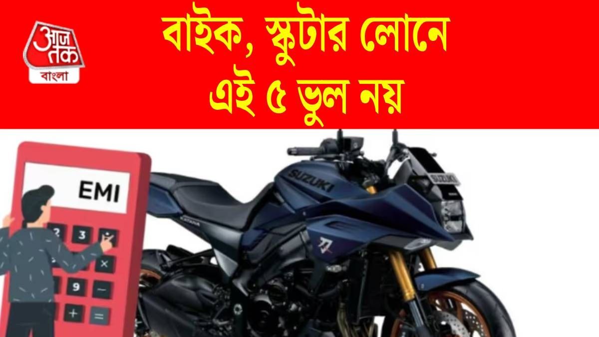 টু হুইলার লোন নেওয়ার সময় ভুল 