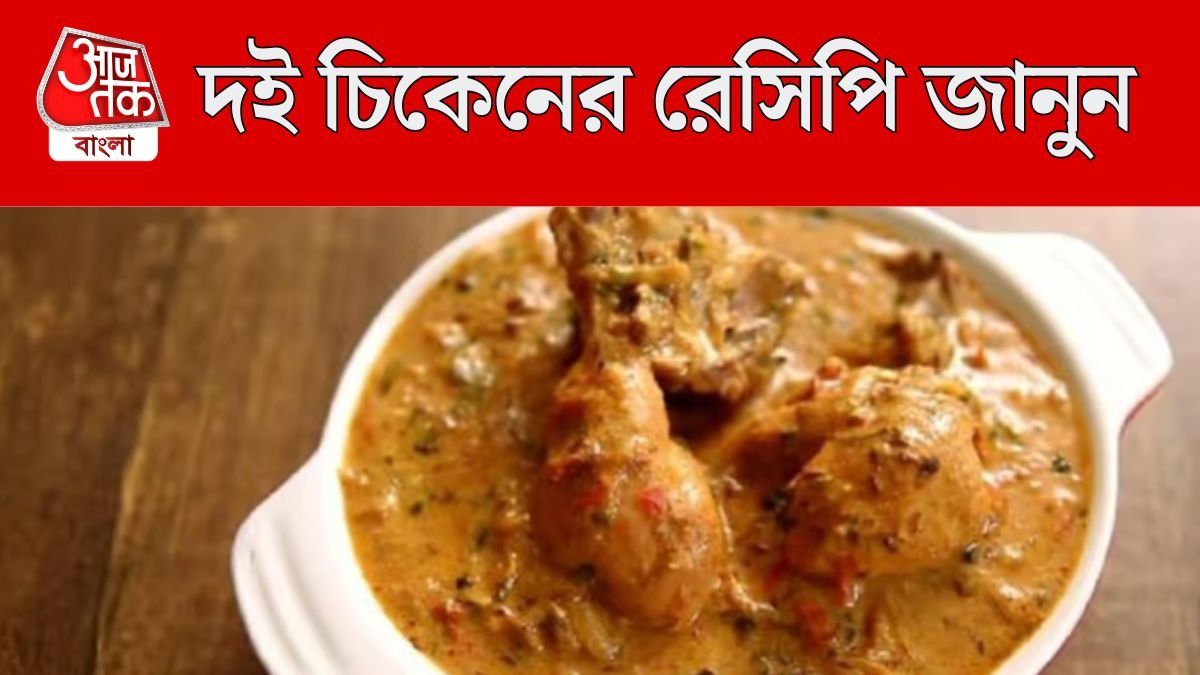 দই চিকেন রেসিপি
