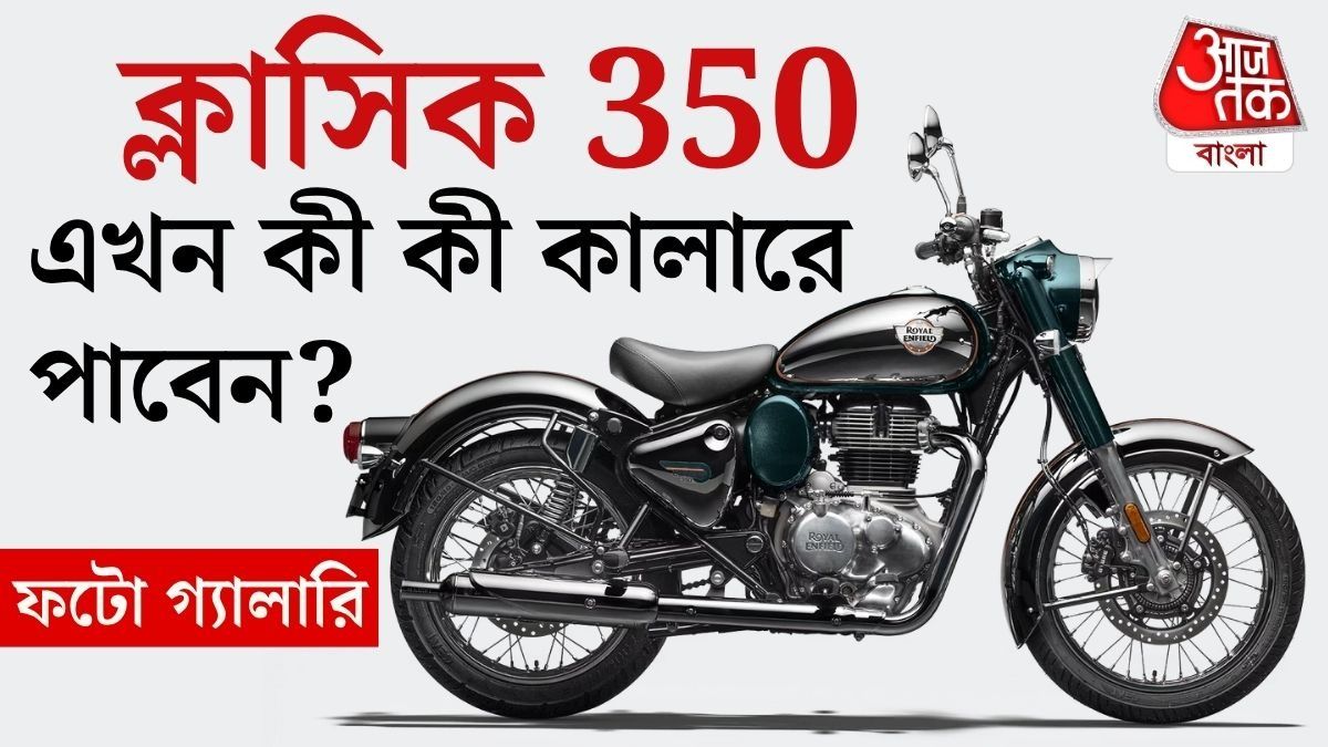 Royal Enfield Classic 350 এখন ৭টি স্টাইলিশ রঙে, কোনটি পছন্দ দেখুন তো