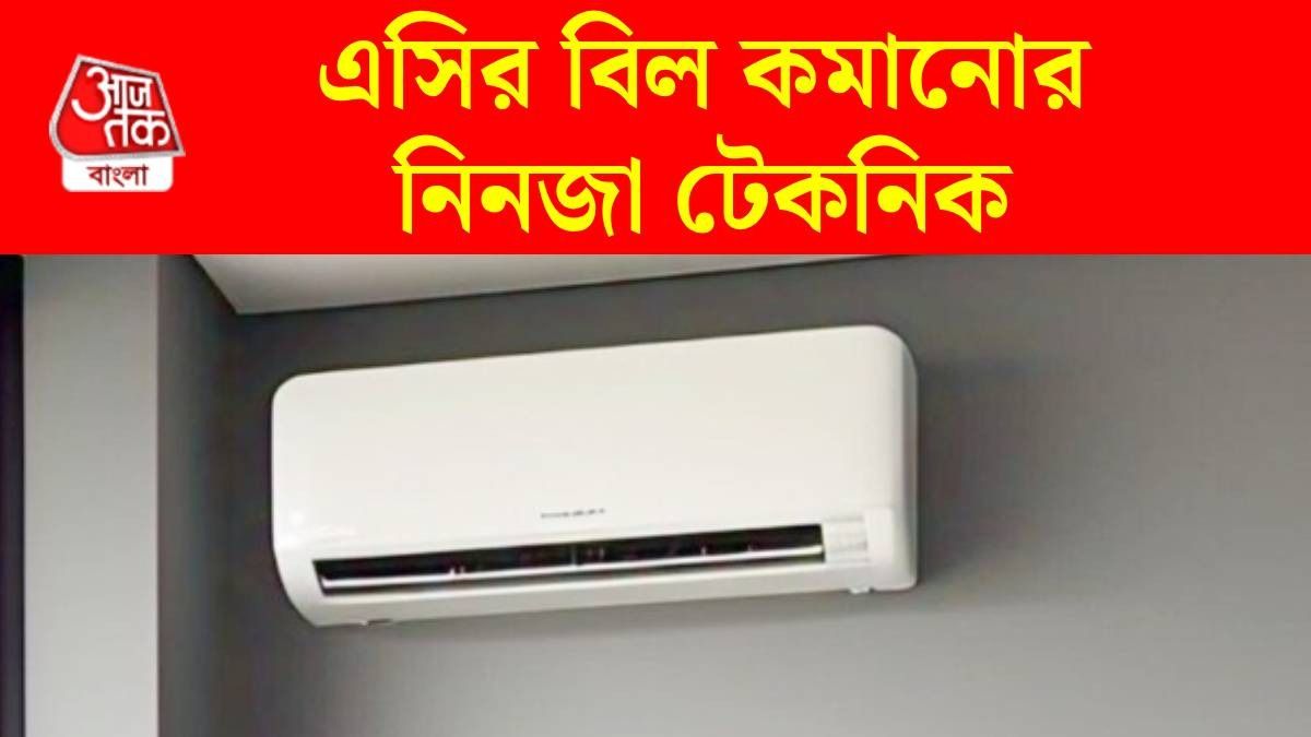 কীভাবে AC চালালে ইলেকট্রিক বিল আসবে কম? রইল ৫ মোক্ষম টিপস