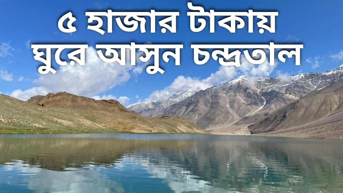 চন্দ্রতাল লেক