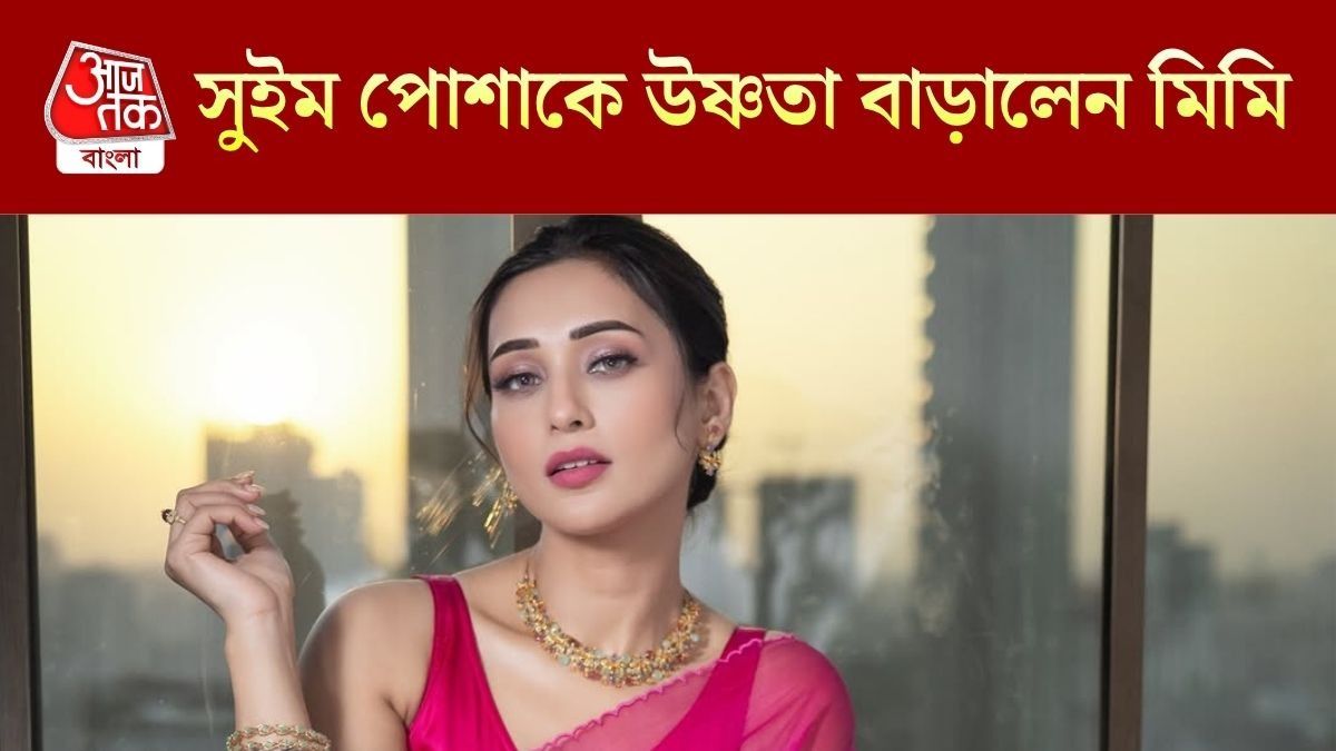 মিমি চক্রবর্তী