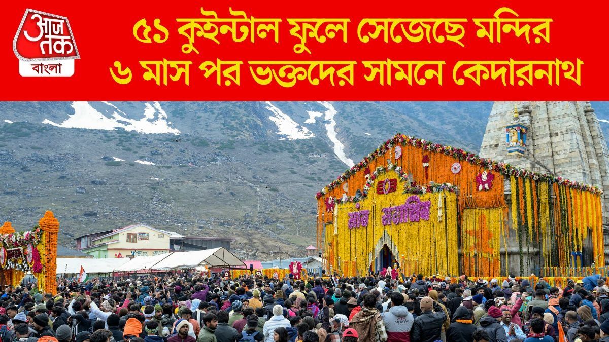 'হর হর মহাদেব' ধ্বনি! কেদারনাথের ফটক যখন খুলল, এখানে দর্শন করুন, রইল সব ছবি
