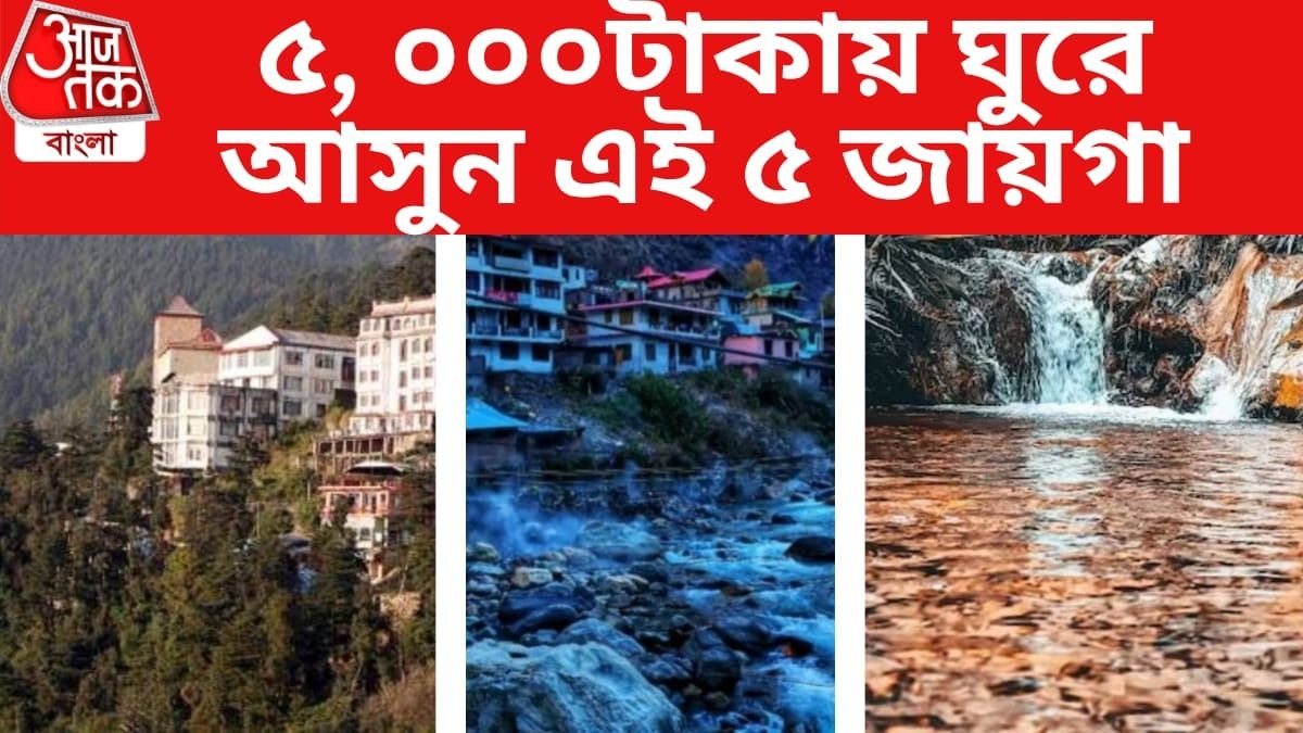 খরচ মাত্র ৫০০০, গরমে ঘুরে আসুন এই ৫ জায়গা থেকে