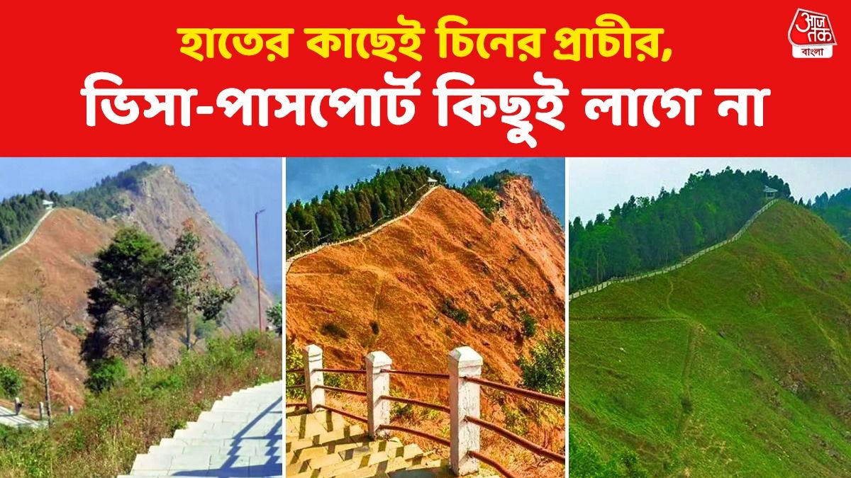ব্যাগ গোছালেই হাতের কাছেই 'চিনের প্রাচীর', না ভিসা না পাসপোর্ট; গরমে প্রাণ জুড়োবে