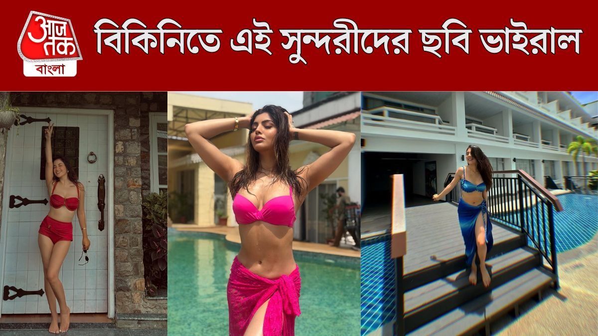 বিকিনিতে বোল্ড এই নায়িকারা, দেখুন ভাইরাল হওয়া PHOTOS