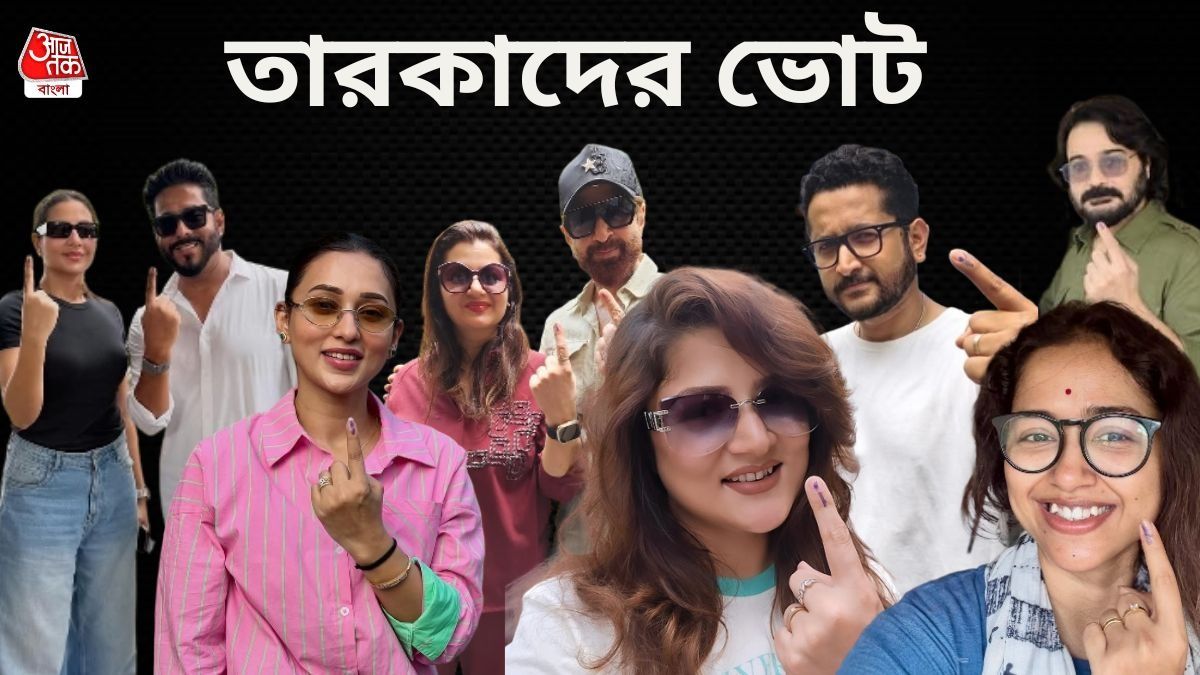 তারকাদের ভোট