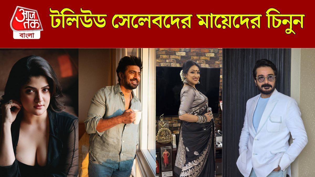 টলিউড সেলেবদের মায়েদের চেনেন?
