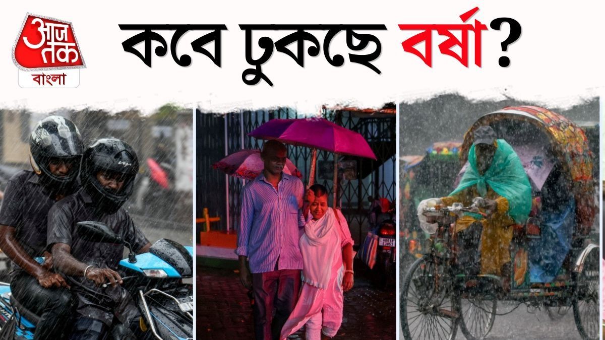  কবে ঢুকবে বর্ষা? তারিখ জানিয়ে দিল হাওয়া অফিস