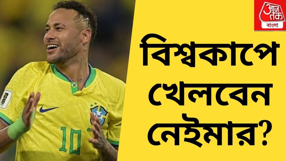 আজই ঘোষণা হতে পারে বিশ্বকাপের জন্য ব্রাজিলের দল, জায়গা পাবেন নেইমার?  