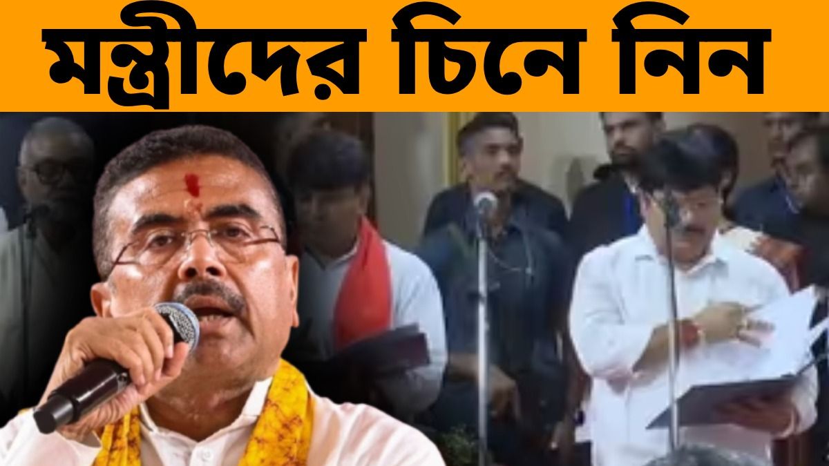শুভেন্দুর মন্ত্রিসভায় জায়গা পেলেন ১৩ জন পূর্ণমন্ত্রী