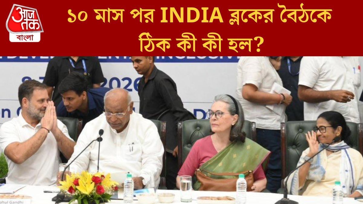  সনিয়াকে আলিঙ্গন, রাহুলকে 'Hi', INDIA জোটের মিটিংয়ে মমতা যা যা করলেন, PHOTOS