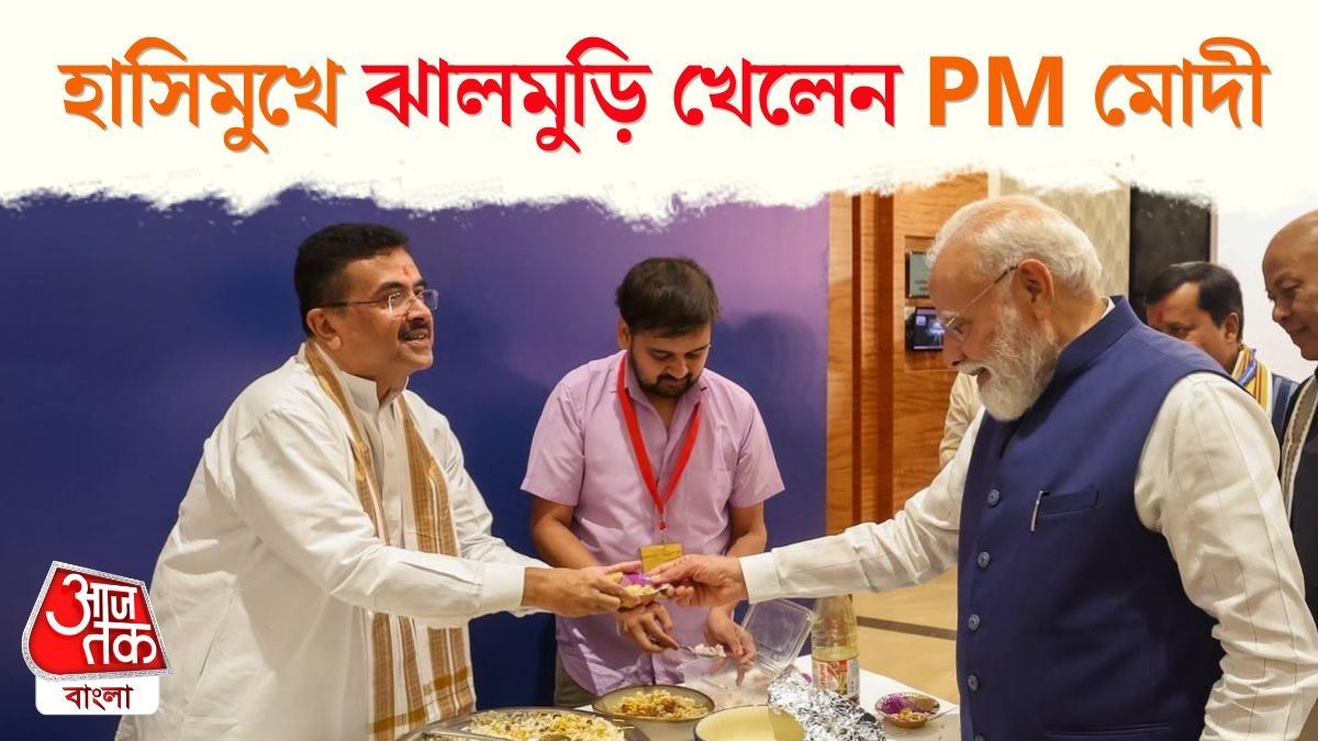 PM মোদীকে নিজের হাতে ঝালমুড়ি খাওয়ালেন CM শুভেন্দু, দেখুন PHOTOS 