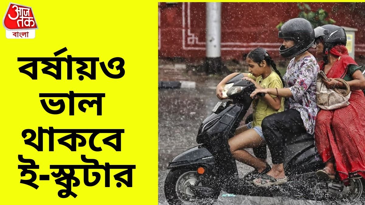 বর্ষায় কীভাবে ভাল রাখবেন আপনার ই স্কুটার? রইল এই ৬ টিপস