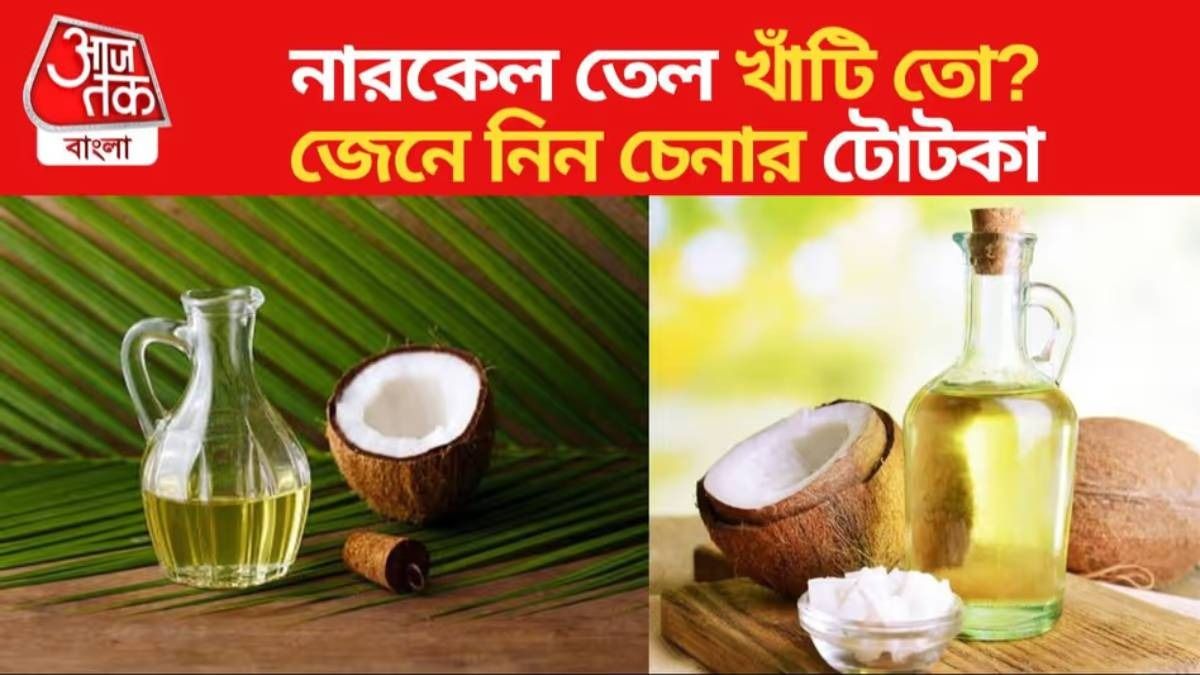 নারকেল তেলে ভেজাল থাকলে কীভাবে বুঝবেন