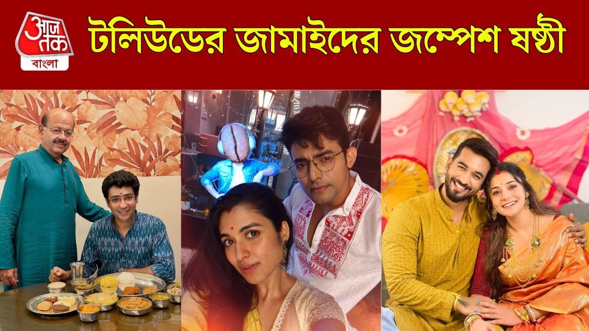 টলিউড তারকাদের জামাইষষ্ঠী