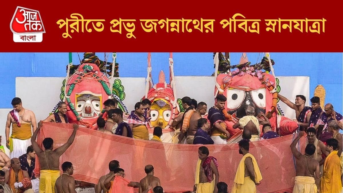  পুরীতে জগন্নাথদেবের স্নানযাত্রা কেমন হচ্ছে? ১০ ছবিতে মহাস্নান দর্শন করুন