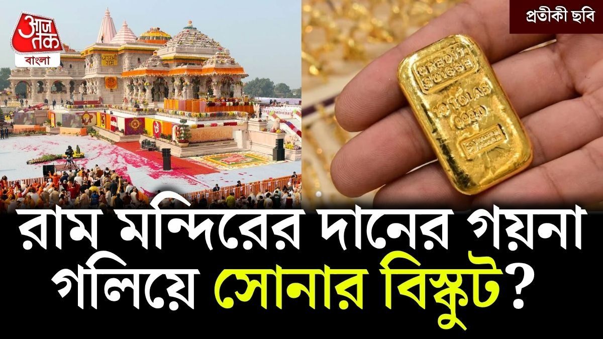 রামমন্দিরের দানের গয়না গলিয়ে সোনার বিস্কুট? সন্দেহ SIT-র