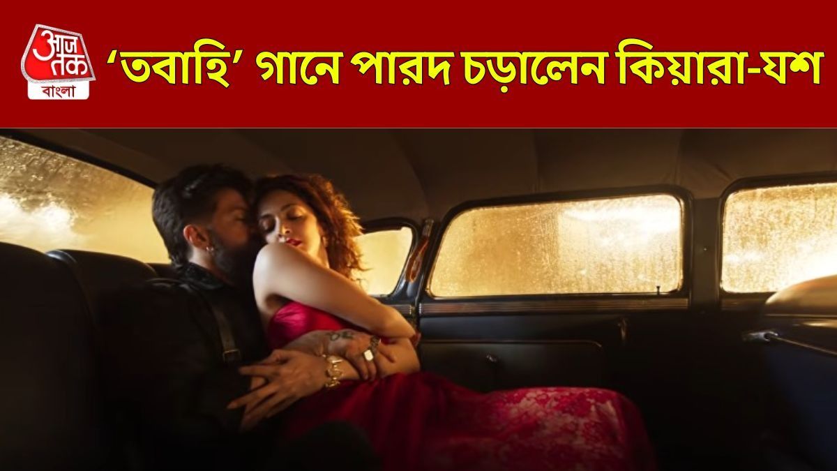 সাহসিকতার সব সীমা পার করলেন কিয়ারা, 'তবাহি' গানে পারদ চড়ালেন অভিনেত্রী