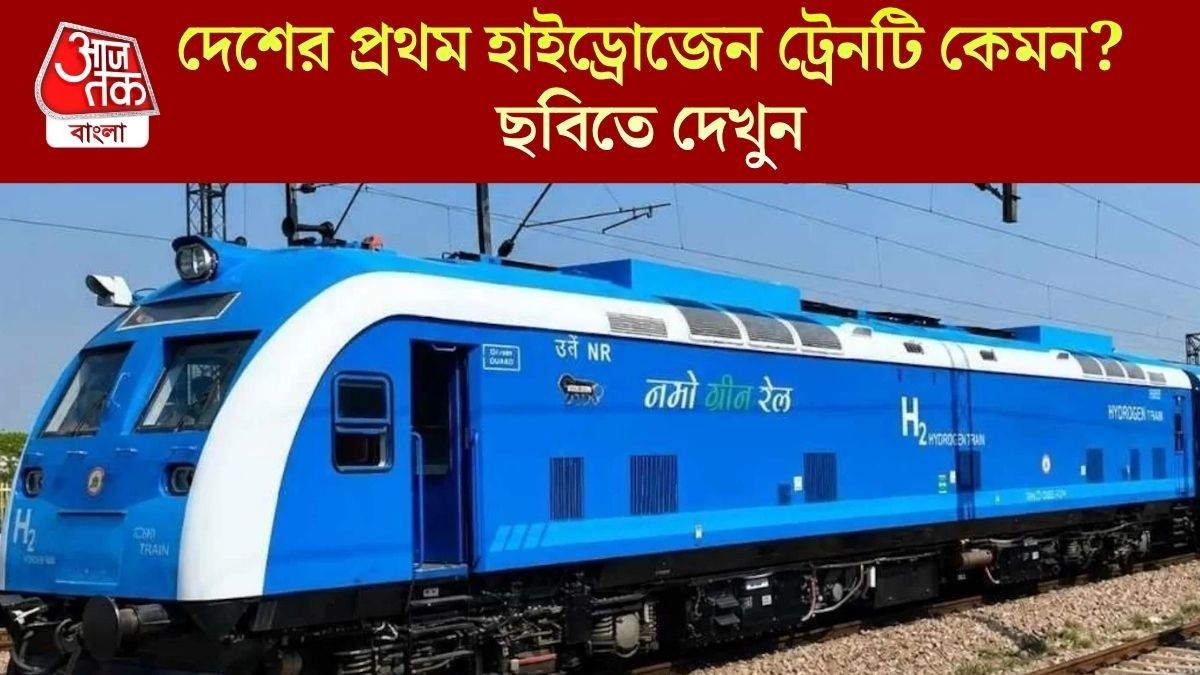  শুক্রবার চালু দেশের প্রথম হাইড্রোজেন ট্রেন, ন্যূনতম ৫ টাকা ভাড়া, মারাত্মক স্পিড!
