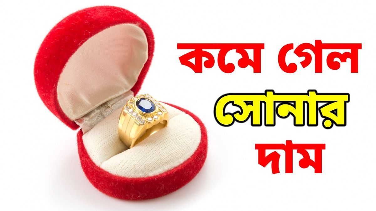 কলকাতায় সস্তা হল সোনা, সপ্তাহ শেষে অনেকটা নামল রুপোর দরও
