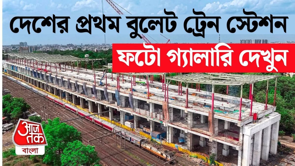 এয়ারপোর্টও ফেল! ভারতের প্রথম বুলেট ট্রেন স্টেশন প্রায় রেডি, ছবি দেখুন