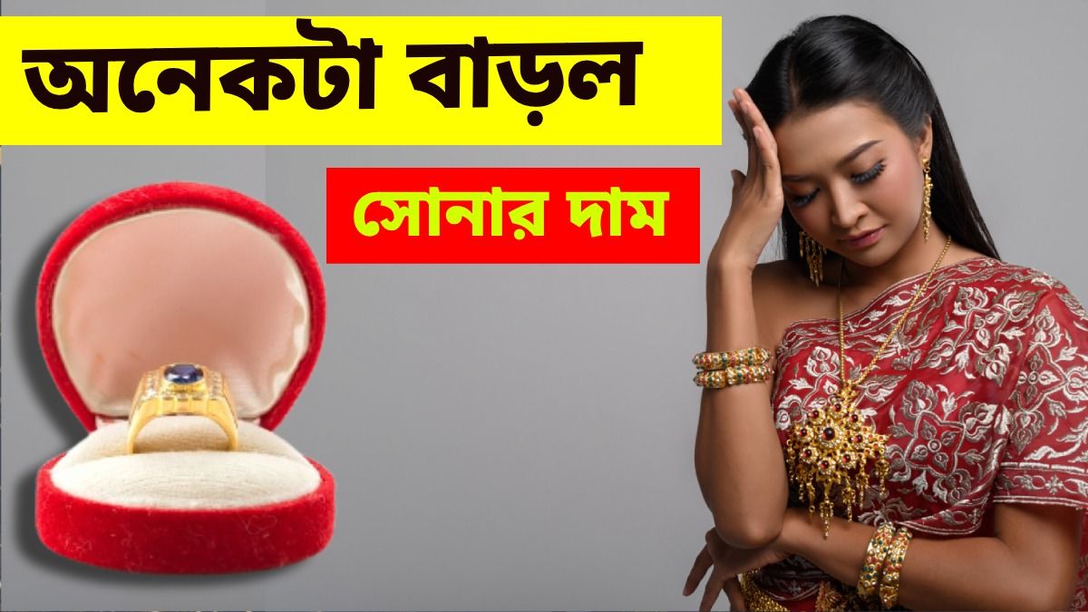 বুধবার কলকাতায় সোনার দাম কত থাকবে? আগাম জেনে রাখুন